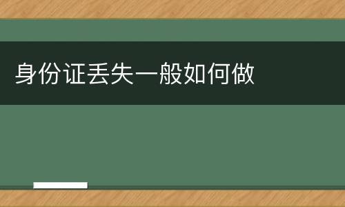 身份证丢失一般如何做