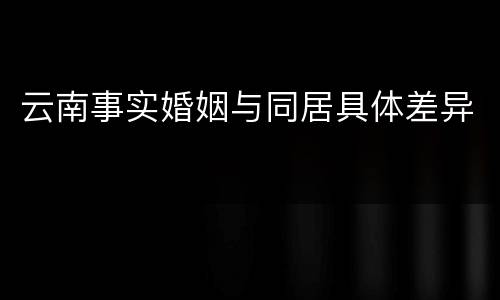 云南事实婚姻与同居具体差异