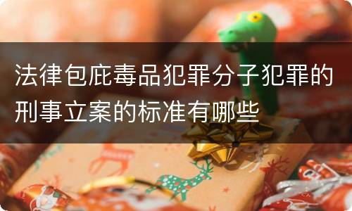 法律包庇毒品犯罪分子犯罪的刑事立案的标准有哪些