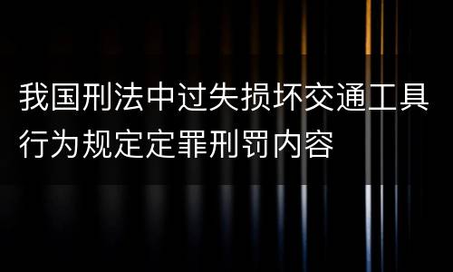 我国刑法中过失损坏交通工具行为规定定罪刑罚内容