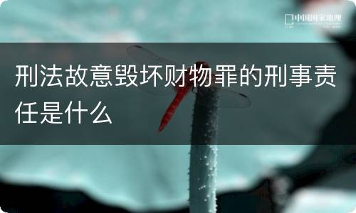 刑法故意毁坏财物罪的刑事责任是什么