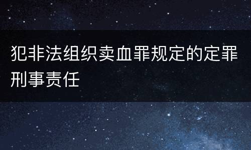 犯非法组织卖血罪规定的定罪刑事责任