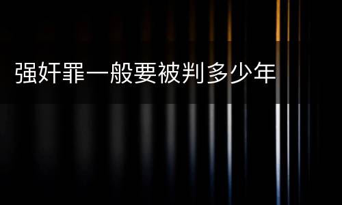 强奸罪一般要被判多少年