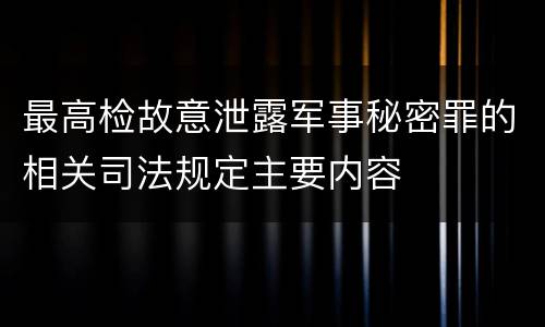 最高检故意泄露军事秘密罪的相关司法规定主要内容