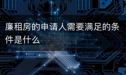 廉租房的申请人需要满足的条件是什么