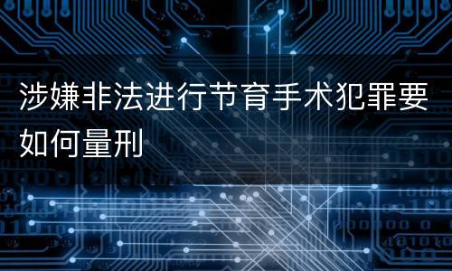 涉嫌非法进行节育手术犯罪要如何量刑