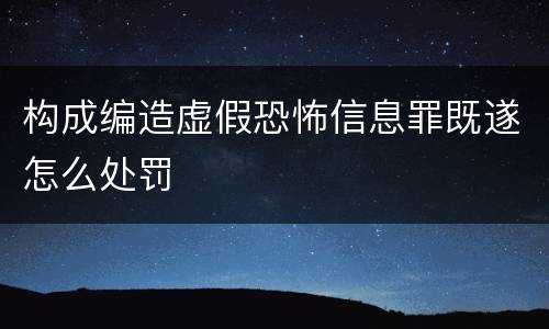 构成编造虚假恐怖信息罪既遂怎么处罚