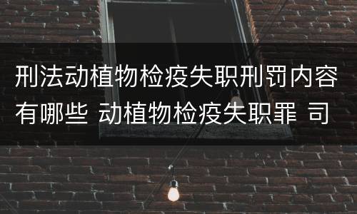 刑法动植物检疫失职刑罚内容有哪些 动植物检疫失职罪 司法解释