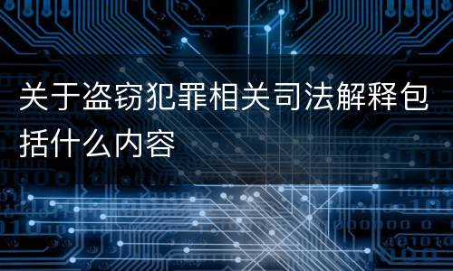 关于盗窃犯罪相关司法解释包括什么内容