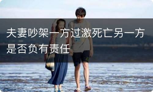夫妻吵架一方过激死亡另一方是否负有责任
