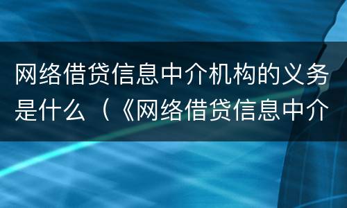 网络借贷信息中介机构的义务是什么（《网络借贷信息中介机构业务活动管理暂行办法》）