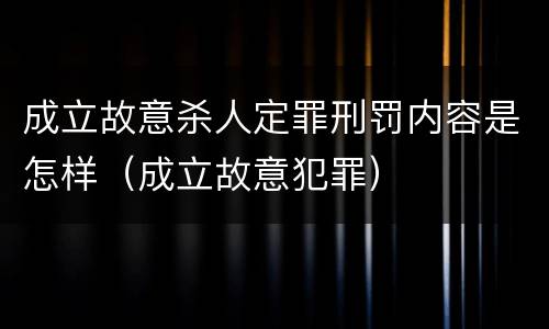 成立故意杀人定罪刑罚内容是怎样（成立故意犯罪）