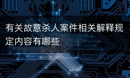 有关故意杀人案件相关解释规定内容有哪些