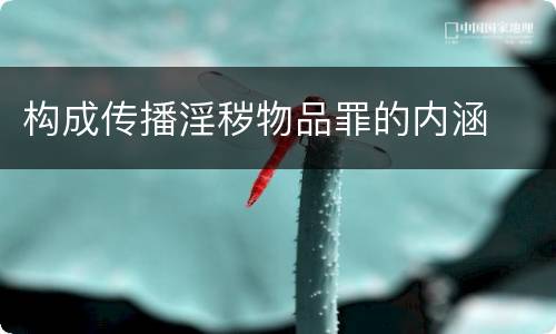 构成传播淫秽物品罪的内涵
