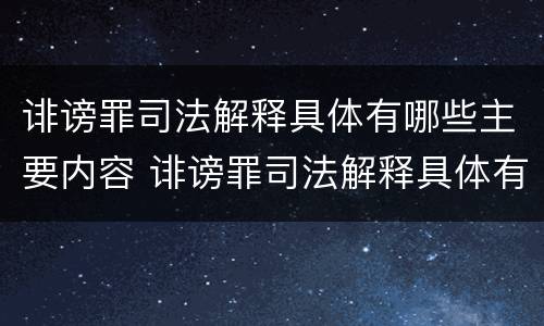 诽谤罪司法解释具体有哪些主要内容 诽谤罪司法解释具体有哪些主要内容和特征