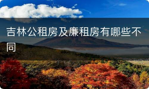 吉林公租房及廉租房有哪些不同