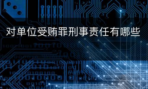 对单位受贿罪刑事责任有哪些