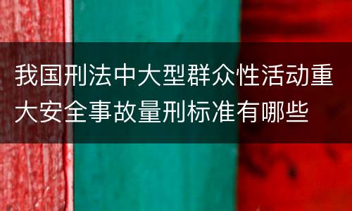 我国刑法中大型群众性活动重大安全事故量刑标准有哪些