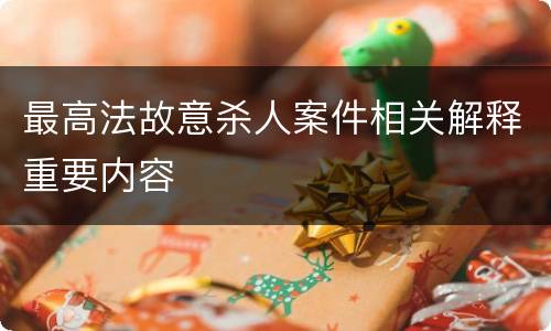最高法故意杀人案件相关解释重要内容