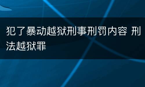 犯了暴动越狱刑事刑罚内容 刑法越狱罪