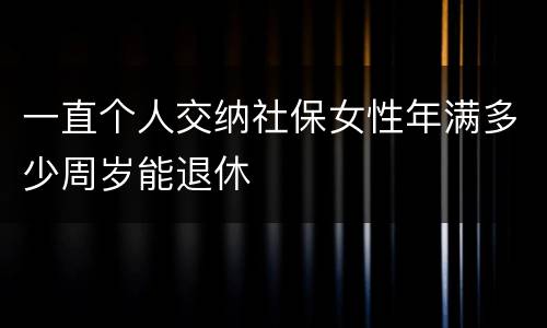 一直个人交纳社保女性年满多少周岁能退休