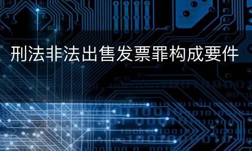 刑法非法出售发票罪构成要件