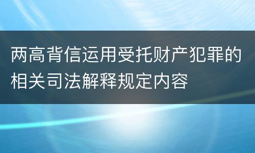 两高背信运用受托财产犯罪的相关司法解释规定内容