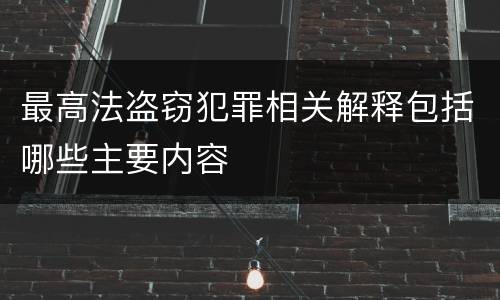 最高法盗窃犯罪相关解释包括哪些主要内容