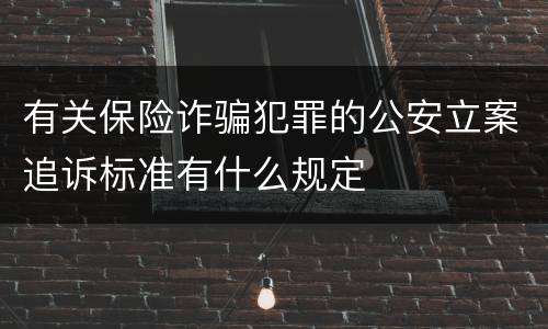 有关保险诈骗犯罪的公安立案追诉标准有什么规定