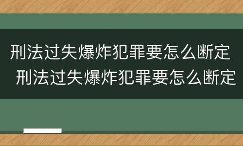 刑法过失爆炸犯罪要怎么断定 刑法过失爆炸犯罪要怎么断定关系
