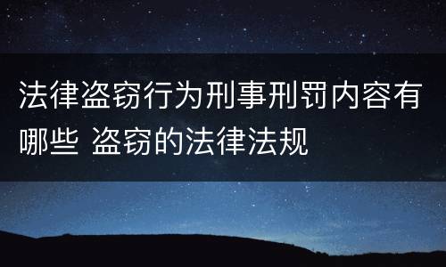 法律盗窃行为刑事刑罚内容有哪些 盗窃的法律法规