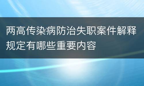 两高传染病防治失职案件解释规定有哪些重要内容