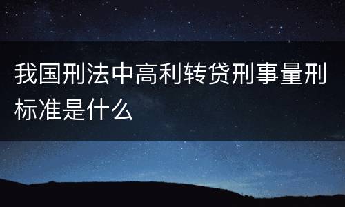 我国刑法中高利转贷刑事量刑标准是什么