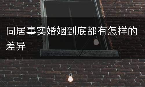 同居事实婚姻到底都有怎样的差异