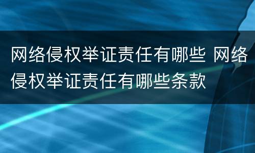 网络侵权举证责任有哪些 网络侵权举证责任有哪些条款