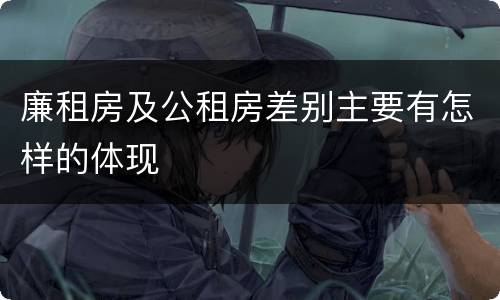 廉租房及公租房差别主要有怎样的体现