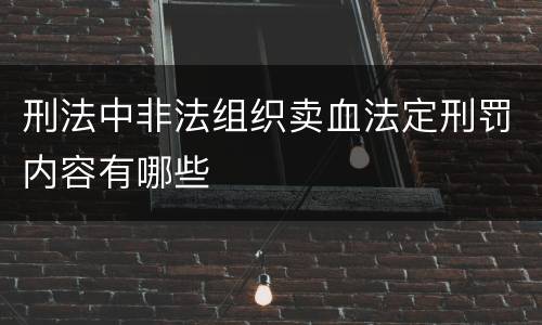 刑法中非法组织卖血法定刑罚内容有哪些