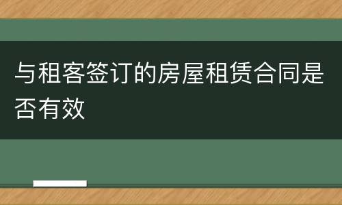 与租客签订的房屋租赁合同是否有效