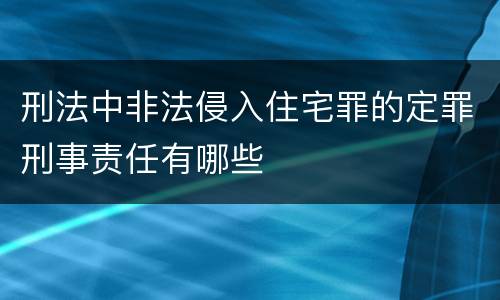 刑法中非法侵入住宅罪的定罪刑事责任有哪些