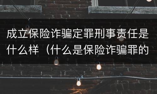 成立保险诈骗定罪刑事责任是什么样（什么是保险诈骗罪的认定）