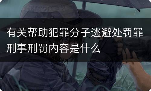 有关帮助犯罪分子逃避处罚罪刑事刑罚内容是什么