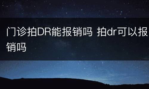 门诊拍DR能报销吗 拍dr可以报销吗
