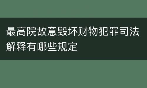 最高院故意毁坏财物犯罪司法解释有哪些规定