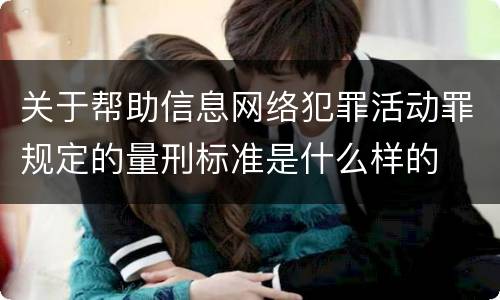 关于帮助信息网络犯罪活动罪规定的量刑标准是什么样的