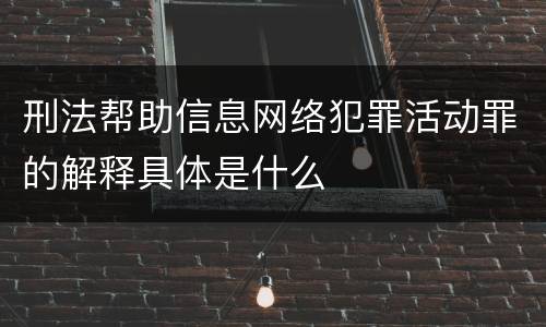 刑法帮助信息网络犯罪活动罪的解释具体是什么