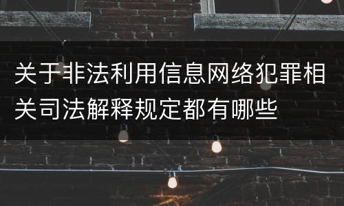 关于非法利用信息网络犯罪相关司法解释规定都有哪些