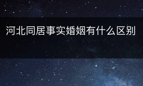 河北同居事实婚姻有什么区别
