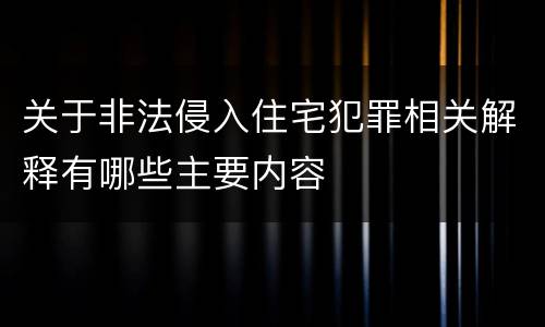 关于非法侵入住宅犯罪相关解释有哪些主要内容
