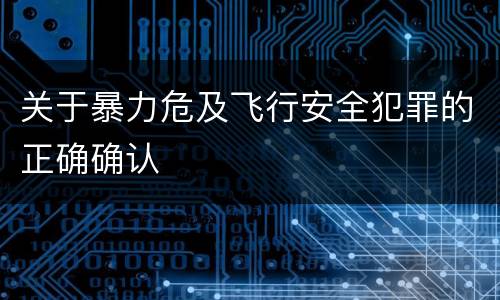 关于暴力危及飞行安全犯罪的正确确认