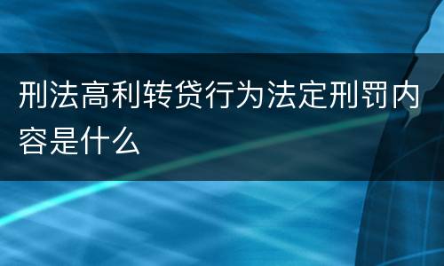 刑法高利转贷行为法定刑罚内容是什么